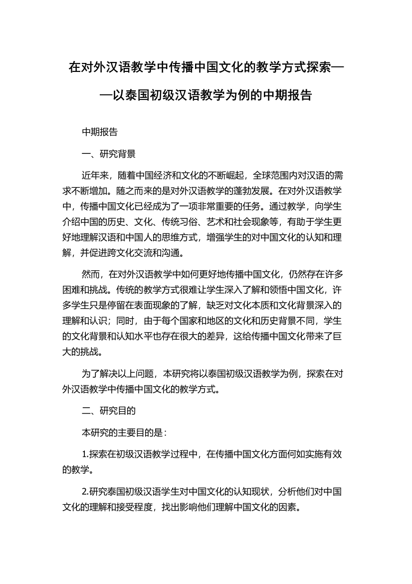 在对外汉语教学中传播中国文化的教学方式探索——以泰国初级汉语教学为例的中期报告