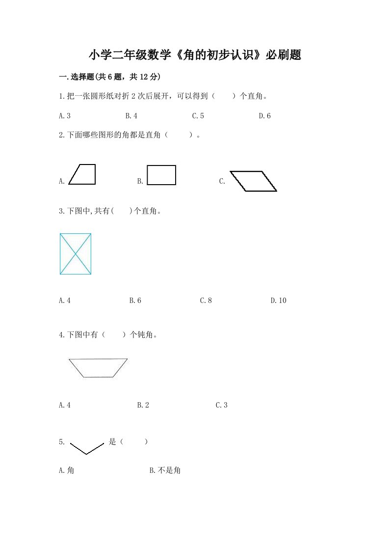 小学二年级数学《角的初步认识》必刷题附答案【基础题】