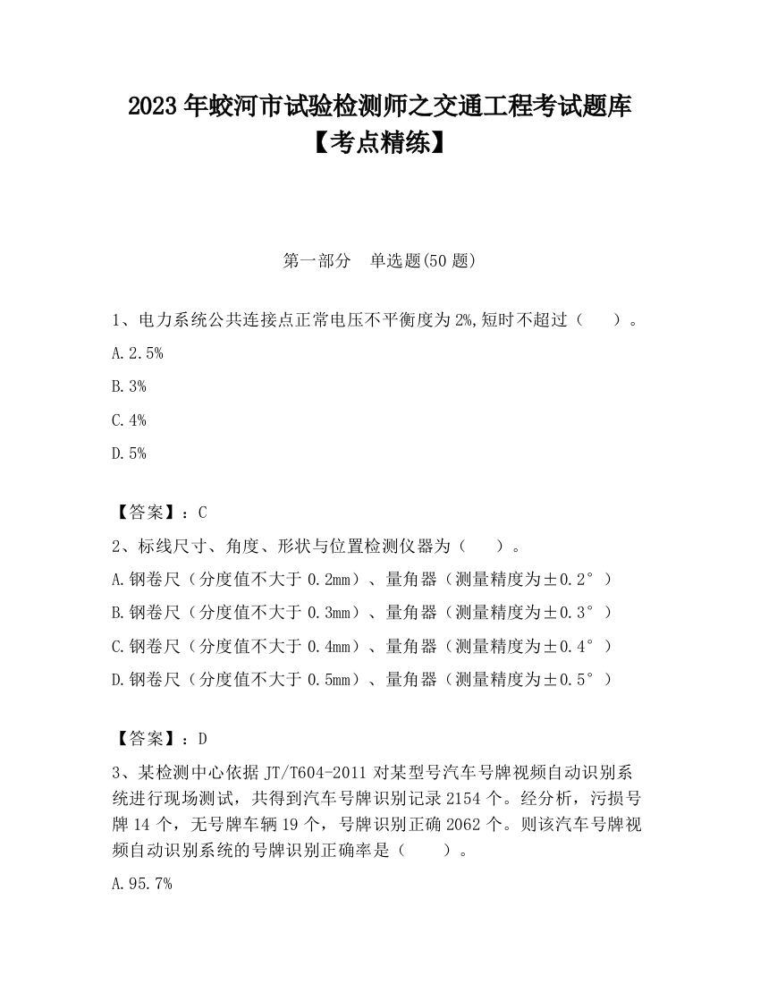 2023年蛟河市试验检测师之交通工程考试题库【考点精练】