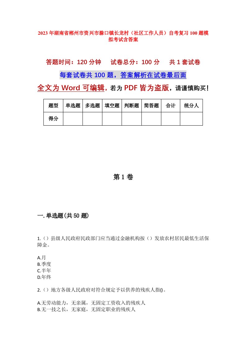 2023年湖南省郴州市资兴市滁口镇长龙村社区工作人员自考复习100题模拟考试含答案