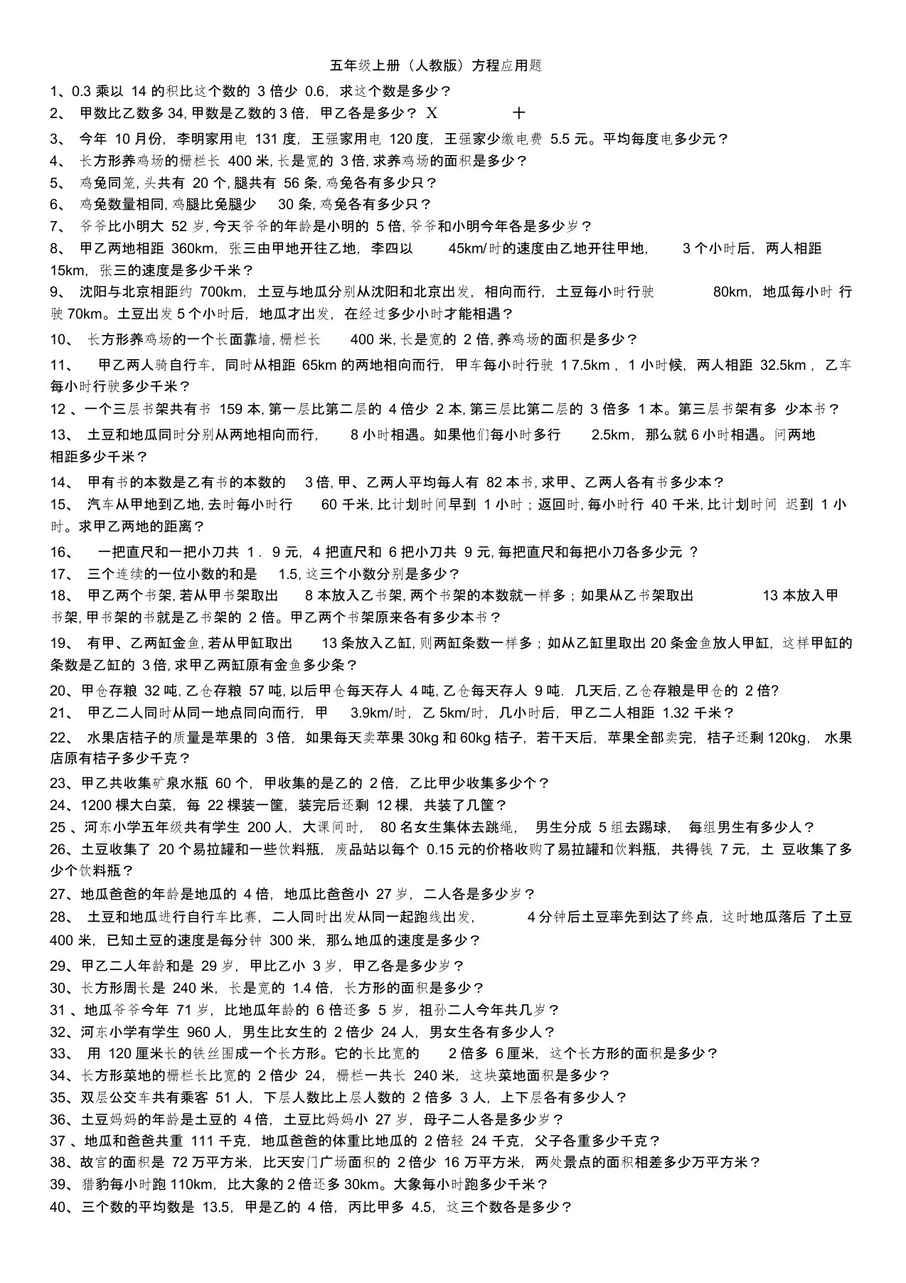 五年级数学人教版上册100道方程应用题(内附答案)