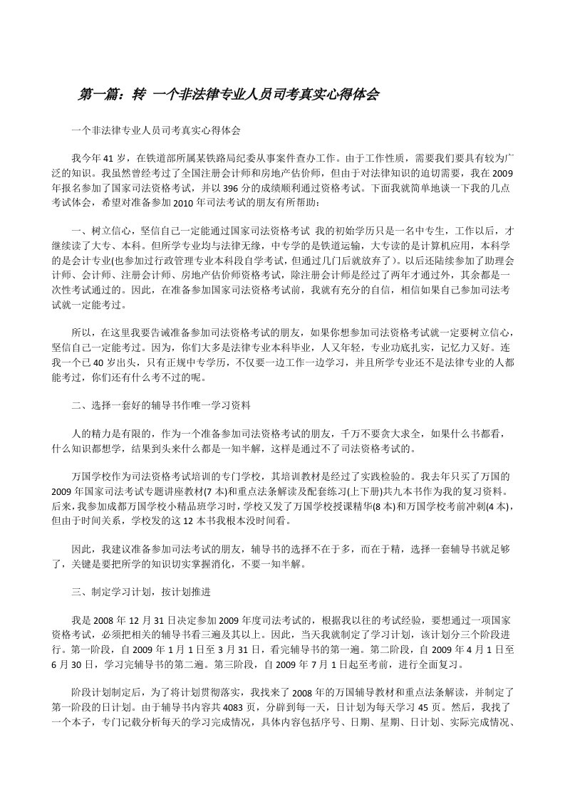 转一个非法律专业人员司考真实心得体会[修改版]