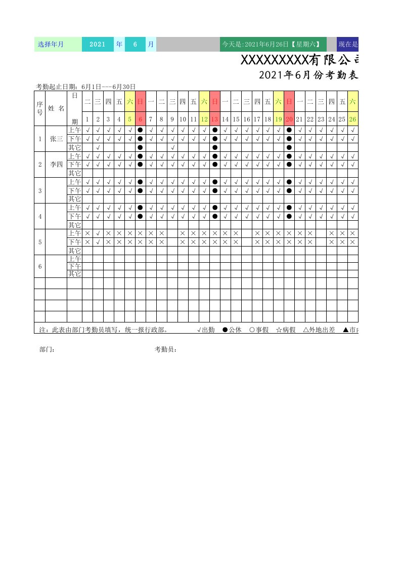 员工考勤表