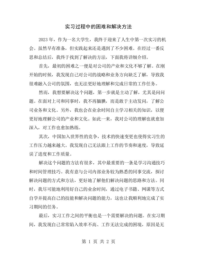 实习过程中的困难和解决方法