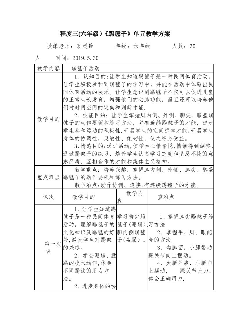 水平三（六年级）《踢毽子》单元教学计划