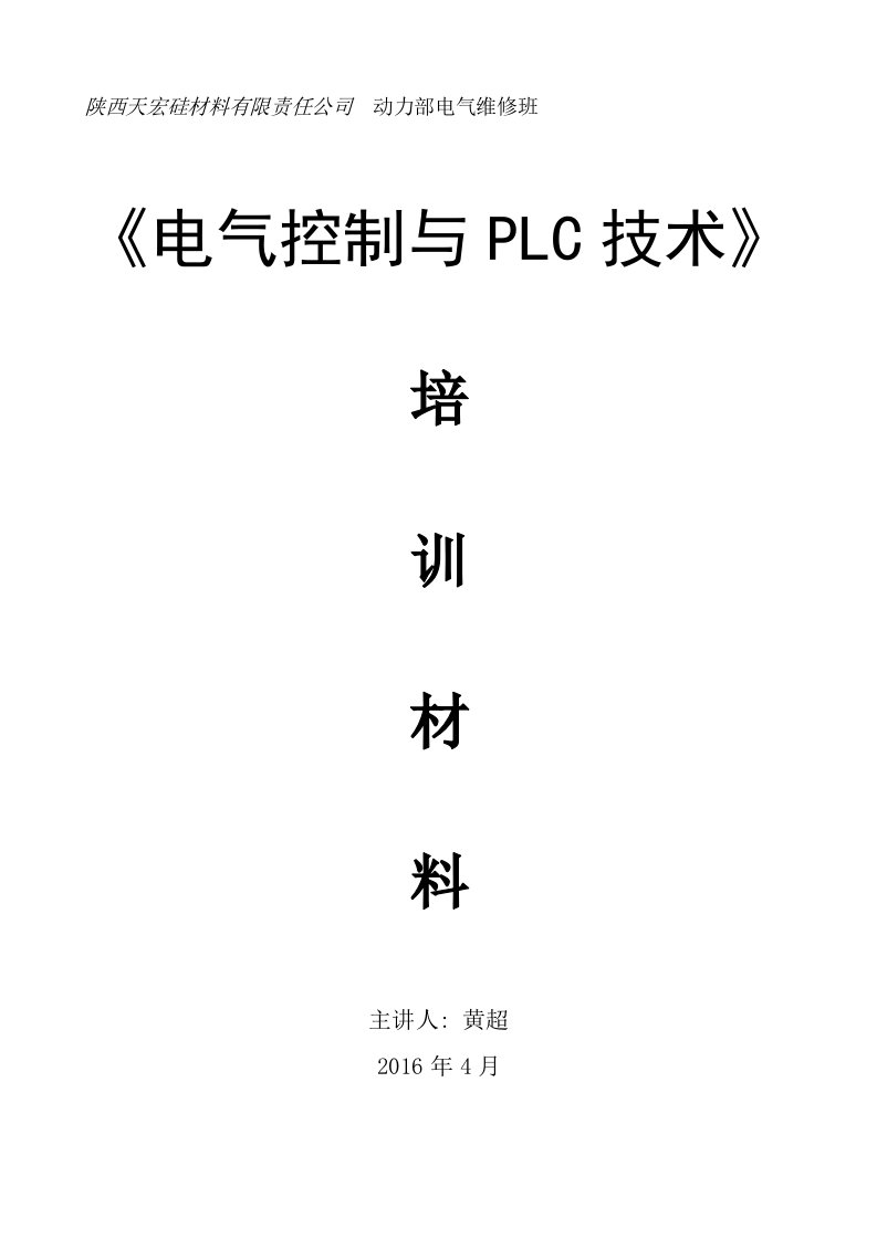 电气控制与PLC技术培训材料