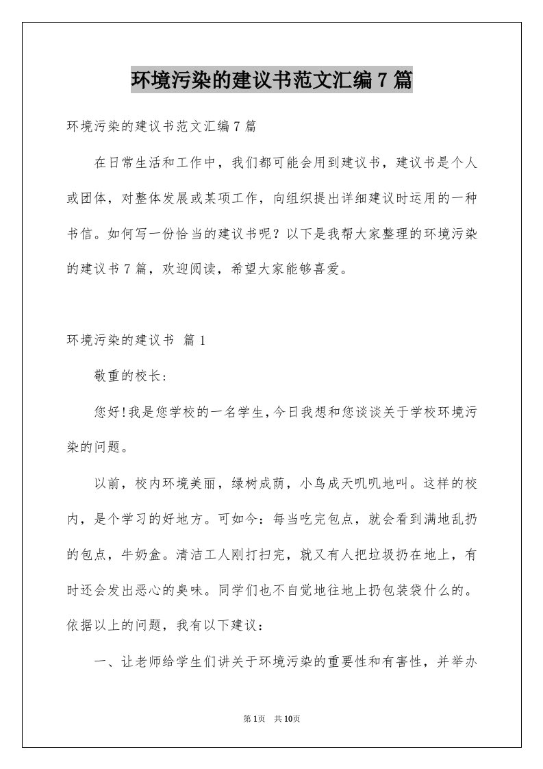 环境污染的建议书范文汇编7篇