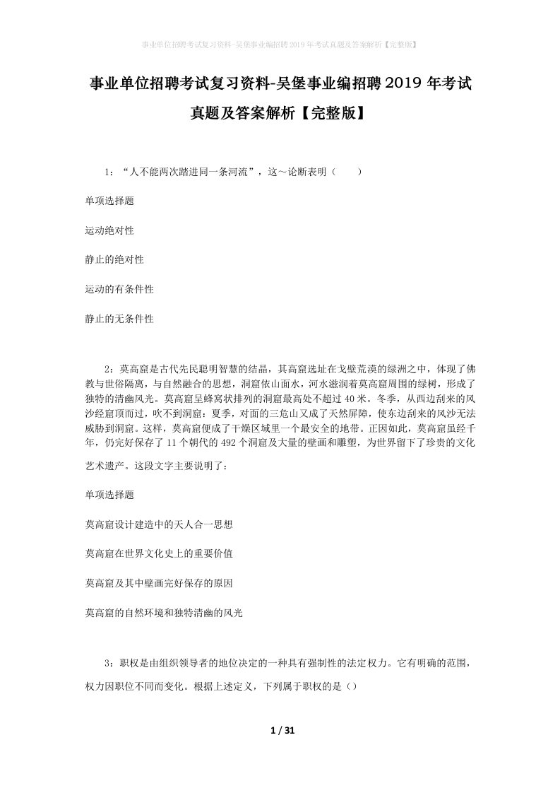 事业单位招聘考试复习资料-吴堡事业编招聘2019年考试真题及答案解析完整版_1