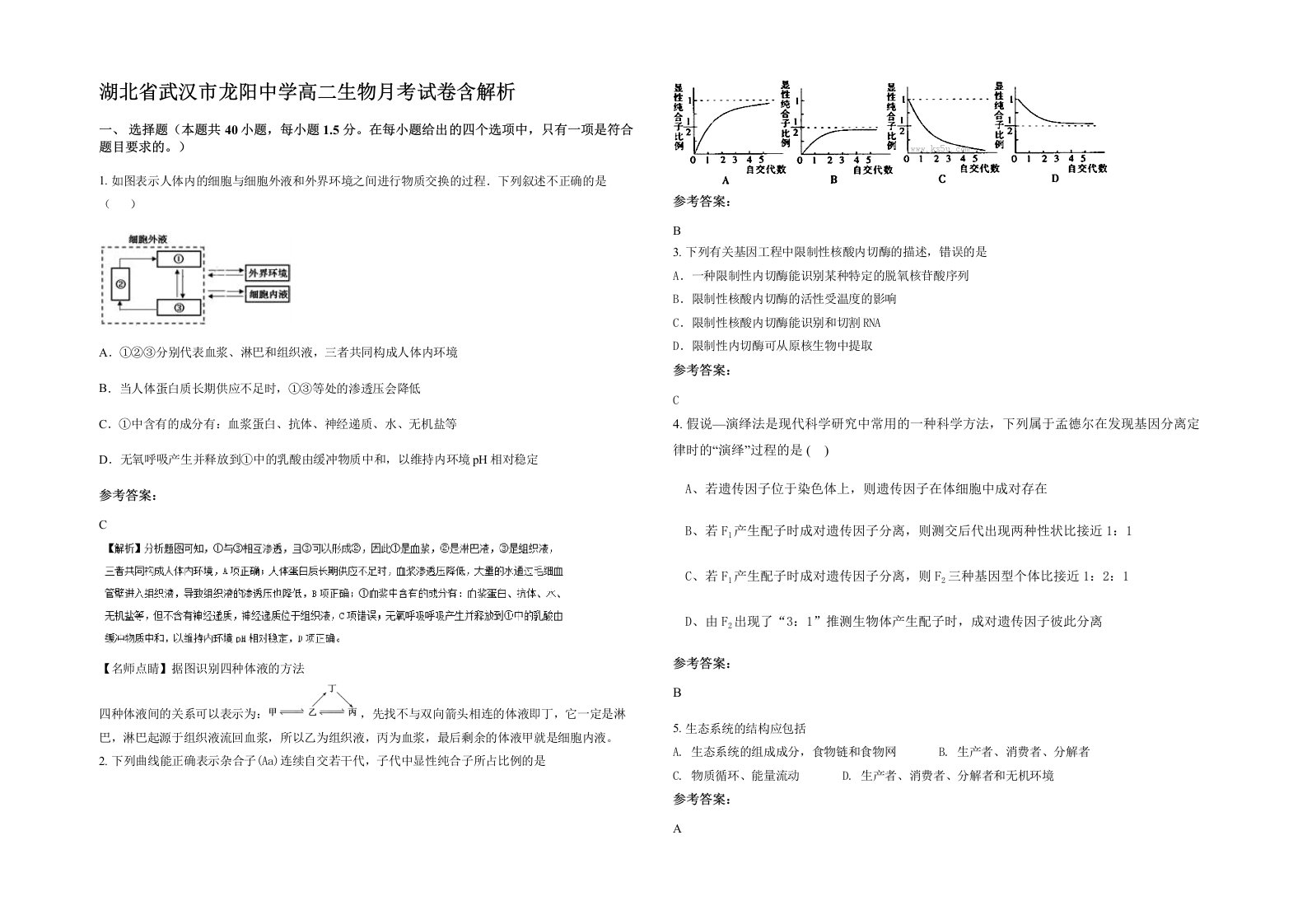 湖北省武汉市龙阳中学高二生物月考试卷含解析