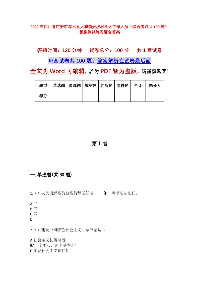 2023年四川省广安市邻水县太和镇天坡村社区工作人员综合考点共100题模拟测试练习题含答案