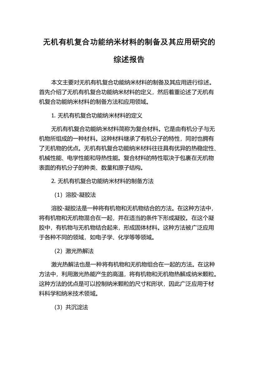 无机有机复合功能纳米材料的制备及其应用研究的综述报告