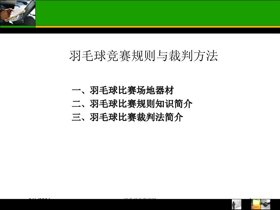 2021年羽毛球竞赛规则讲义