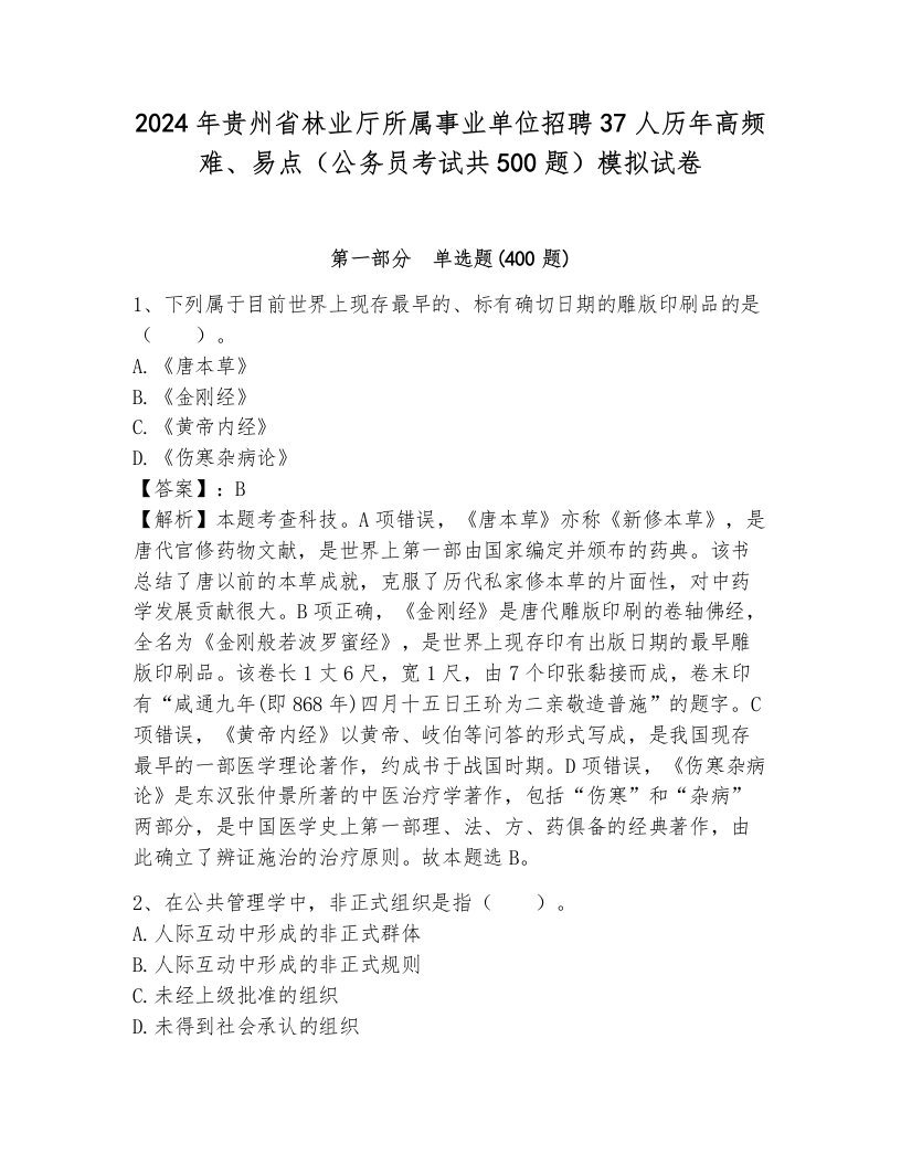 2024年贵州省林业厅所属事业单位招聘37人历年高频难、易点（公务员考试共500题）模拟试卷最新