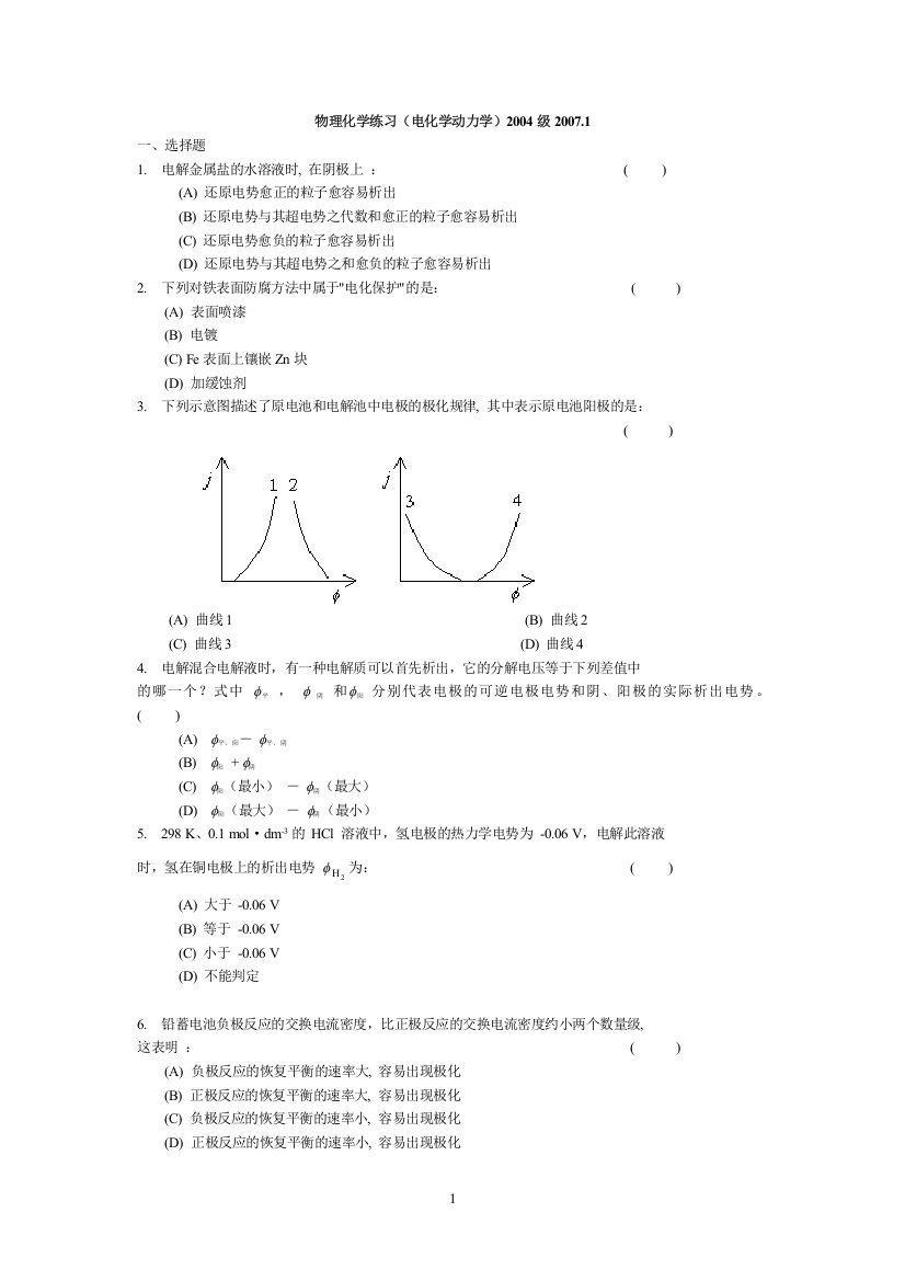 完整word版-厦们大学电化学2006-10+模拟试题