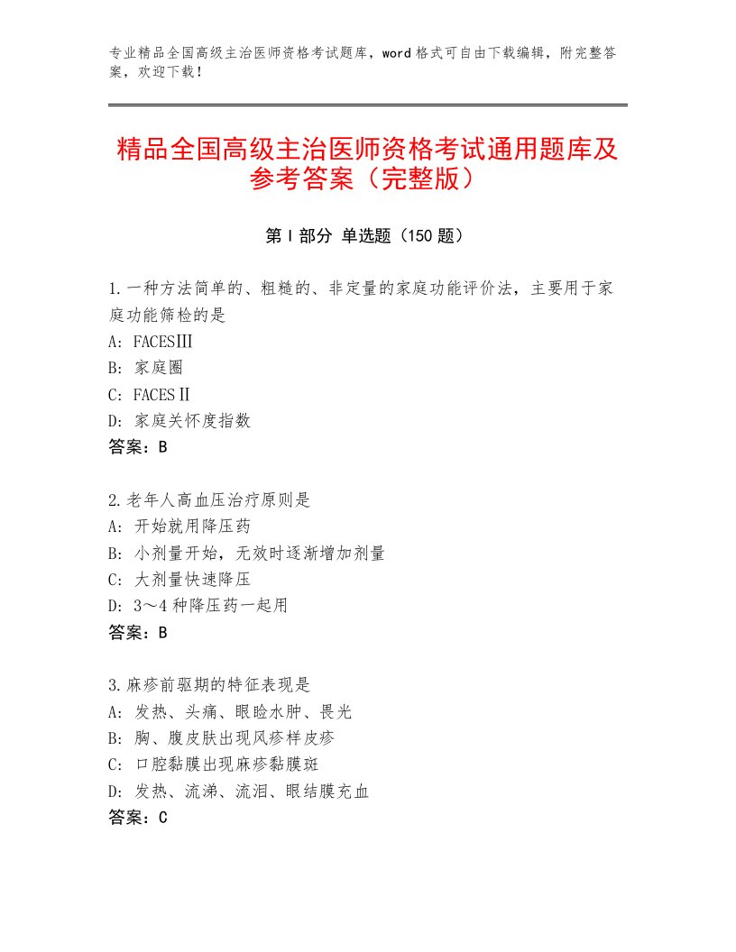 2022—2023年全国高级主治医师资格考试完整题库附答案AB卷