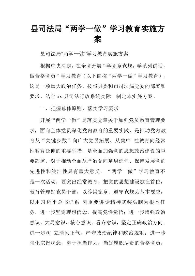 县司法局“两学一做”学习教育实施方案