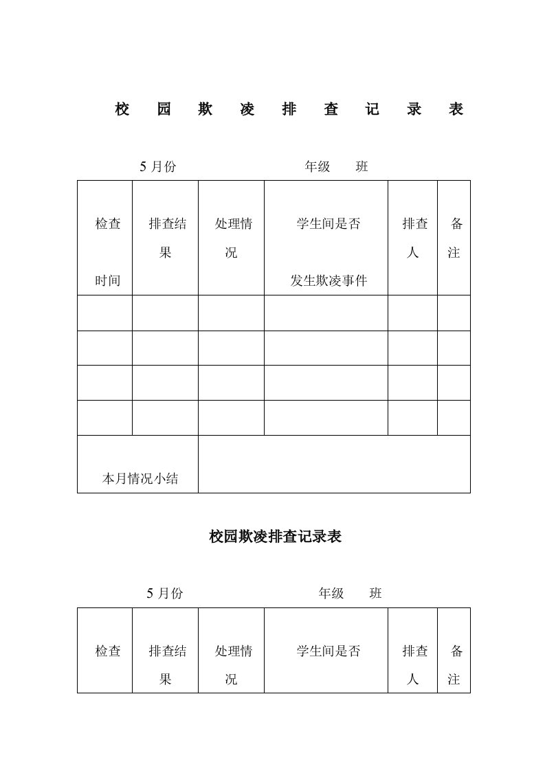 校园欺凌排查记录表