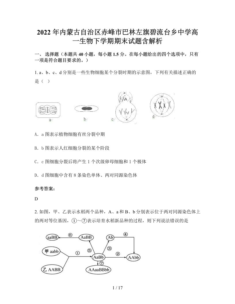 2022年内蒙古自治区赤峰市巴林左旗碧流台乡中学高一生物下学期期末试题含解析