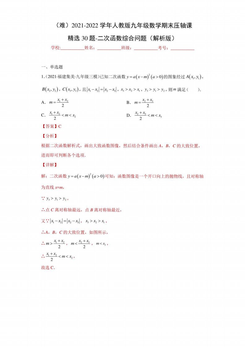 2021-2022学年人教版九年级数学期末压轴30题-二次函数综合问题（解析版）