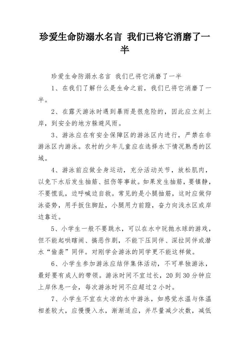 珍爱生命防溺水名言