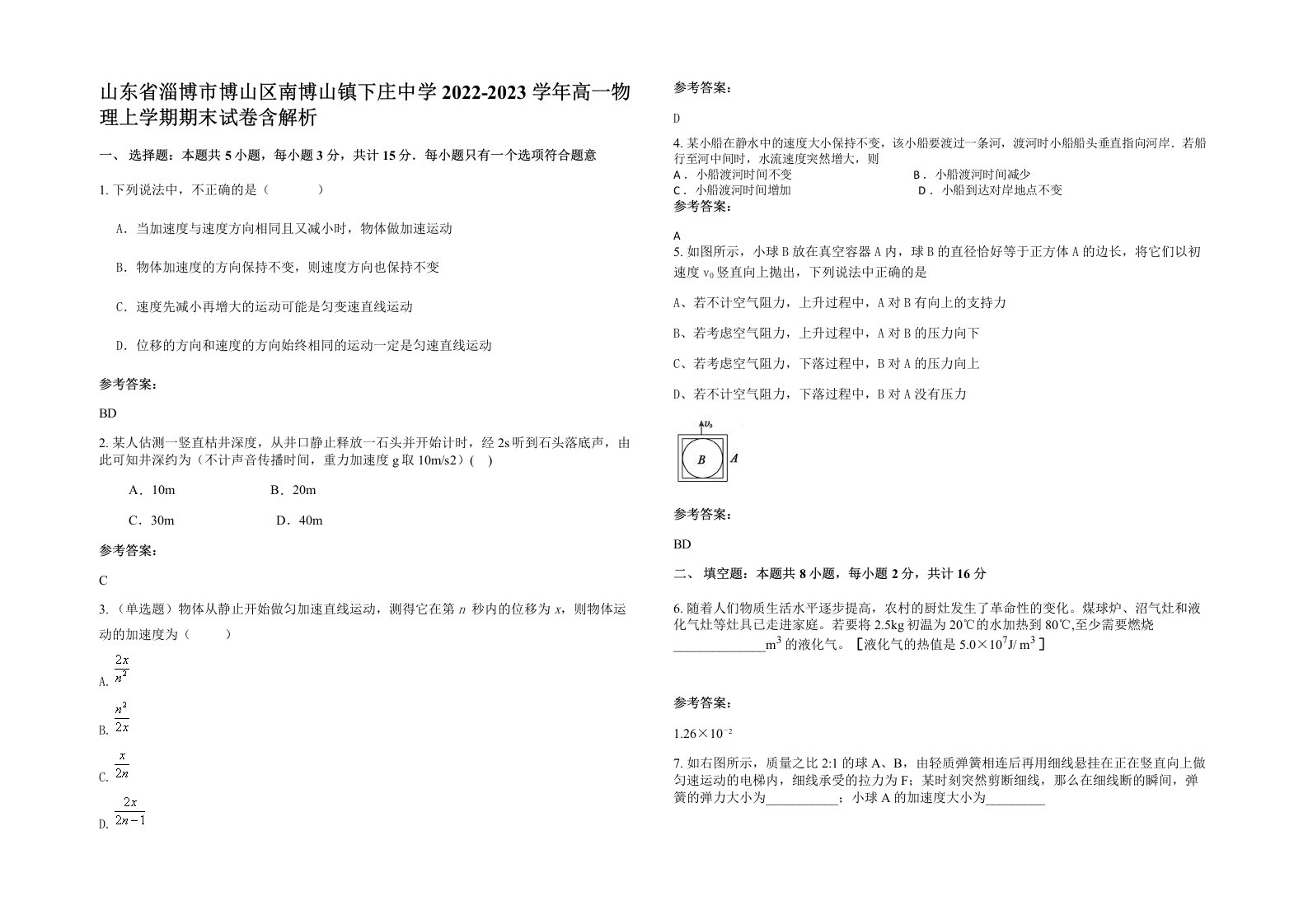 山东省淄博市博山区南博山镇下庄中学2022-2023学年高一物理上学期期末试卷含解析