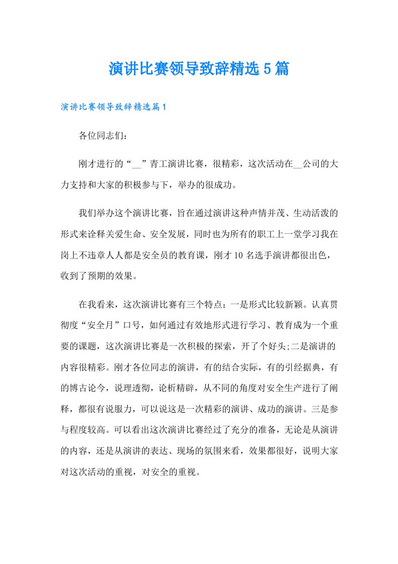 演讲比赛领导致辞精选5篇