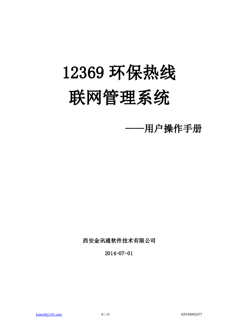 12369环保热线联网管理系统用户操作手册(地市处理人员)