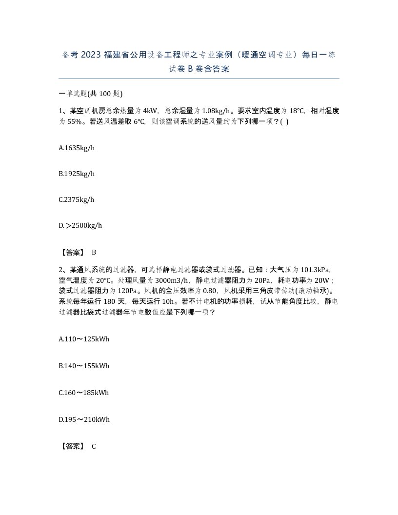 备考2023福建省公用设备工程师之专业案例暖通空调专业每日一练试卷B卷含答案