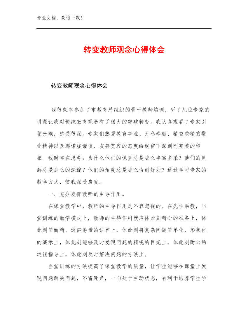 2023转变教师观念心得体会范文10篇合辑