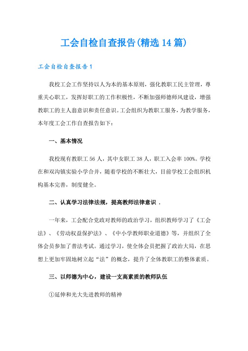 工会自检自查报告(精选14篇)