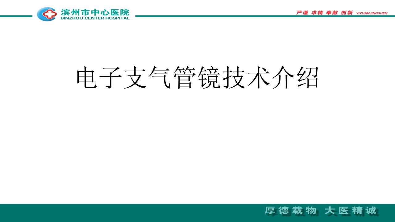 电子支气管镜技术介绍