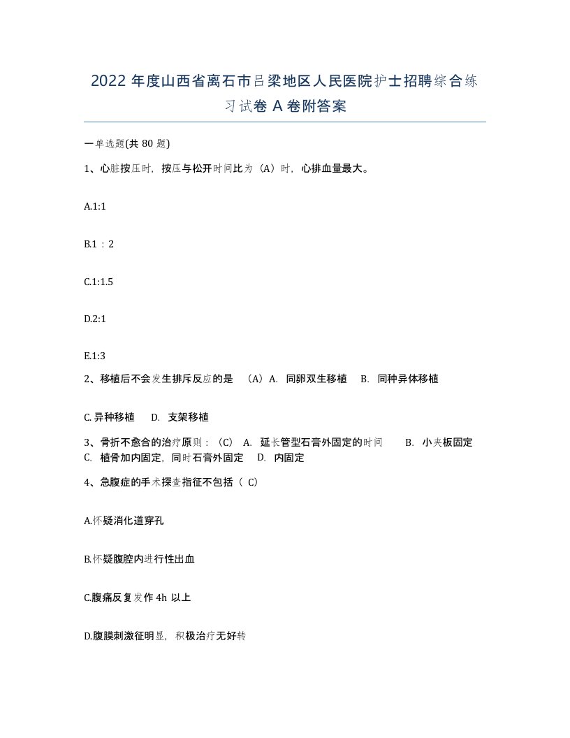 2022年度山西省离石市吕梁地区人民医院护士招聘综合练习试卷A卷附答案