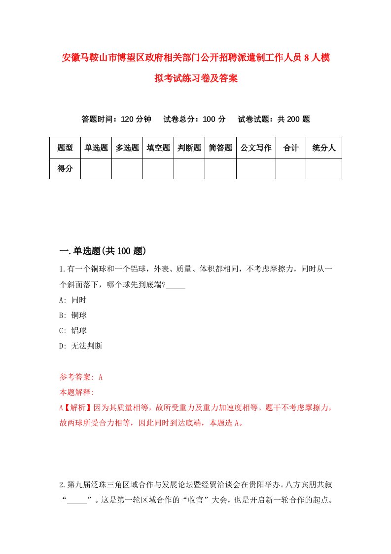 安徽马鞍山市博望区政府相关部门公开招聘派遣制工作人员8人模拟考试练习卷及答案1