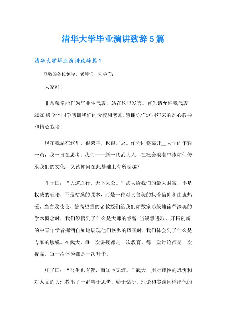 清华大学毕业演讲致辞5篇