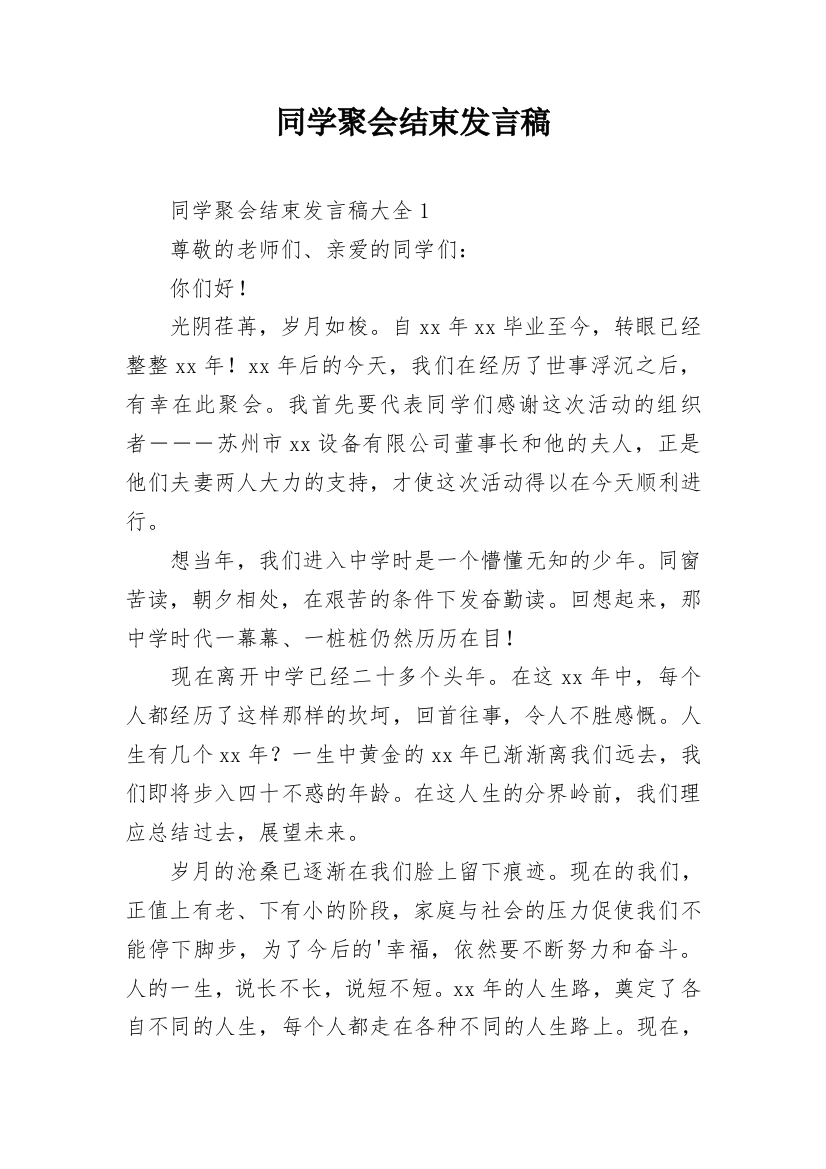 同学聚会结束发言稿