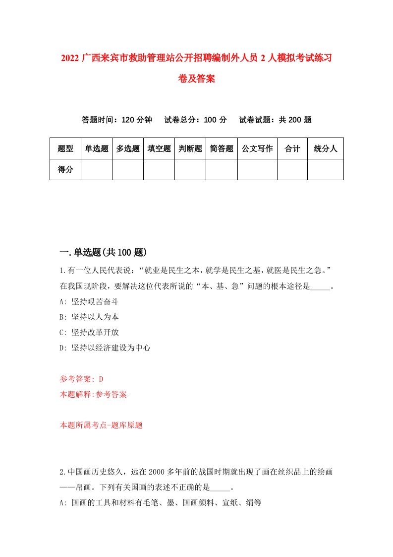 2022广西来宾市救助管理站公开招聘编制外人员2人模拟考试练习卷及答案第4版