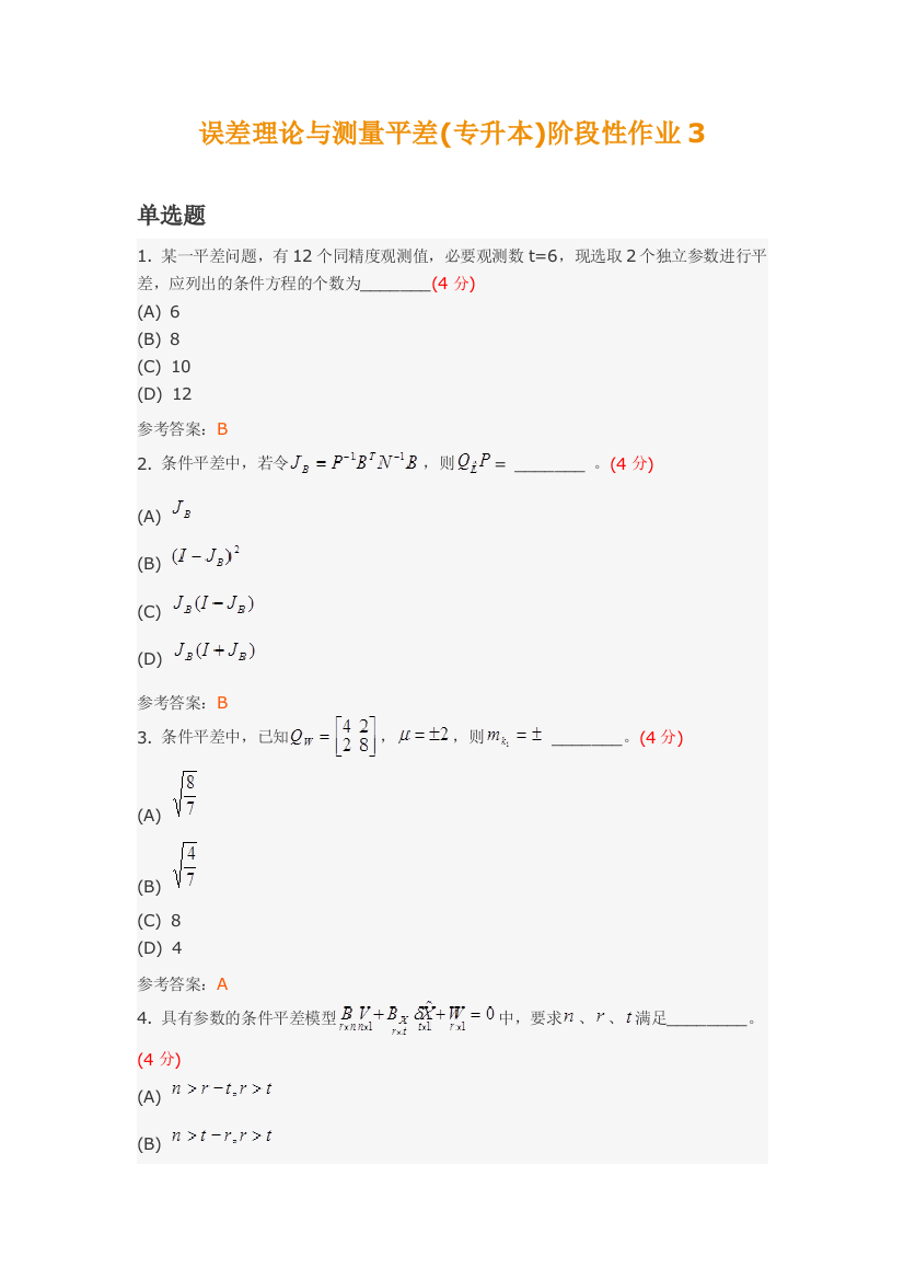 误差理论与测量平差(专升本)阶段性作业3