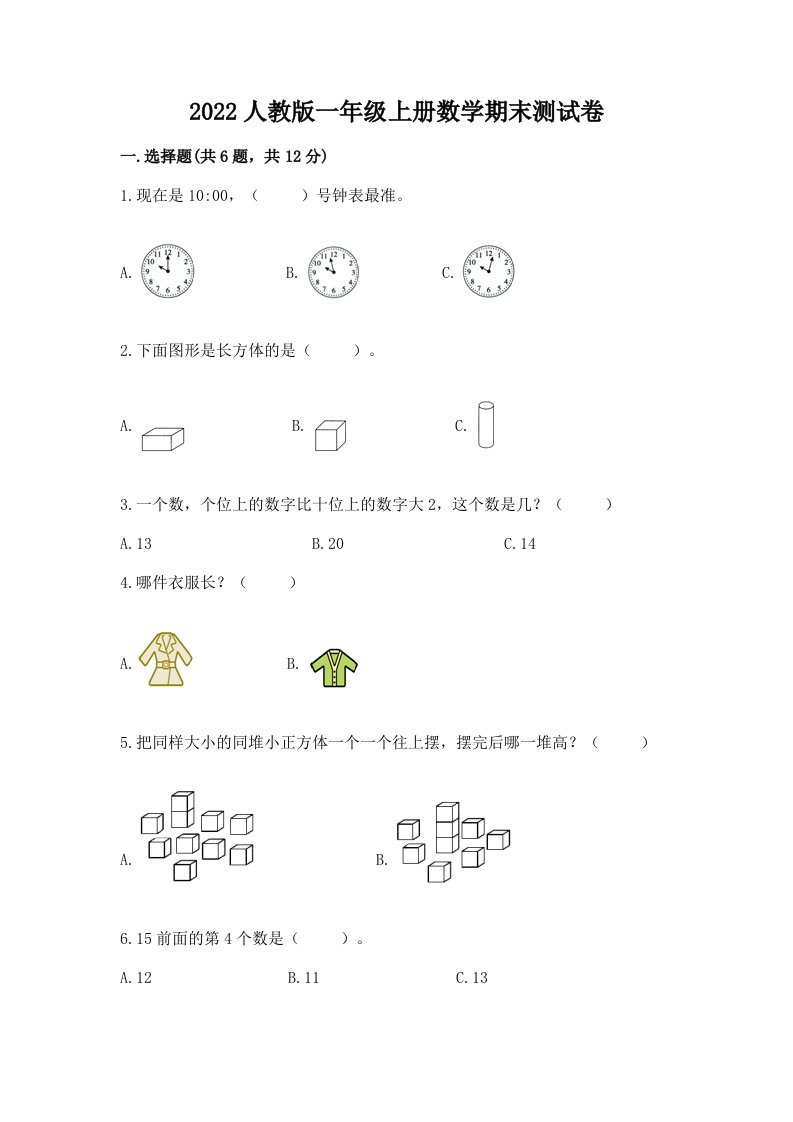 2022人教版一年级上册数学期末测试卷及完整答案（各地真题）