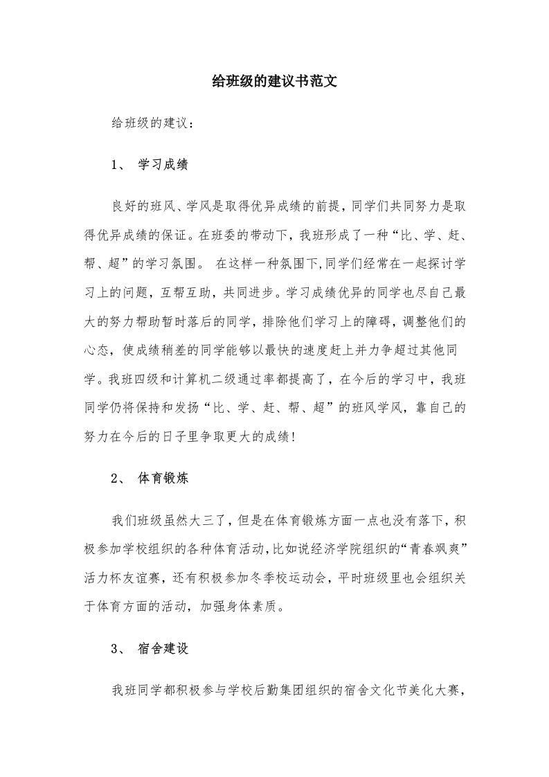 给班级的建议书范文