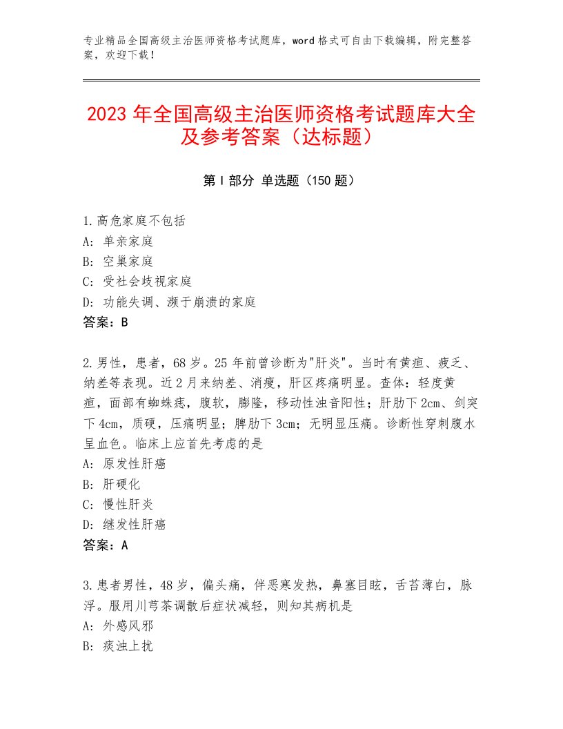 完整版全国高级主治医师资格考试优选题库及答案一套