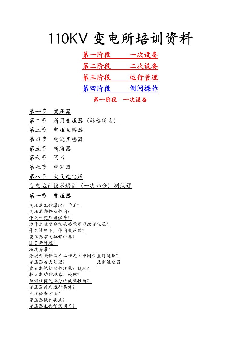 110kv变电所培训资料