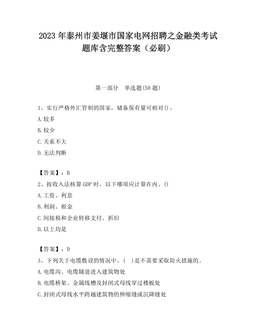 2023年泰州市姜堰市国家电网招聘之金融类考试题库含完整答案（必刷）