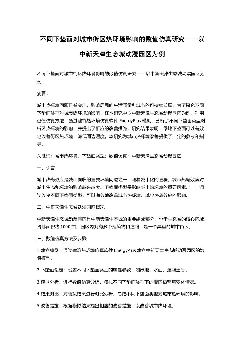 不同下垫面对城市街区热环境影响的数值仿真研究——以中新天津生态城动漫园区为例