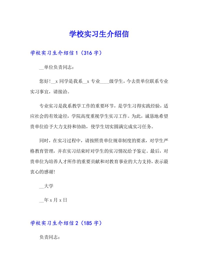 学校实习生介绍信