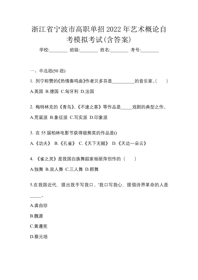 浙江省宁波市高职单招2022年艺术概论自考模拟考试含答案