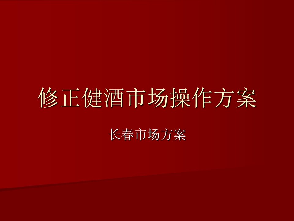 修正健酒长春市场操作方案