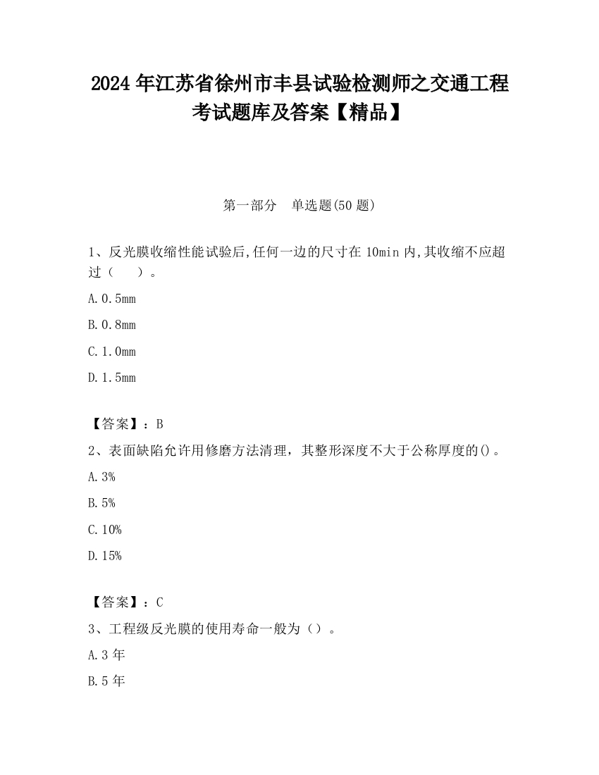 2024年江苏省徐州市丰县试验检测师之交通工程考试题库及答案【精品】