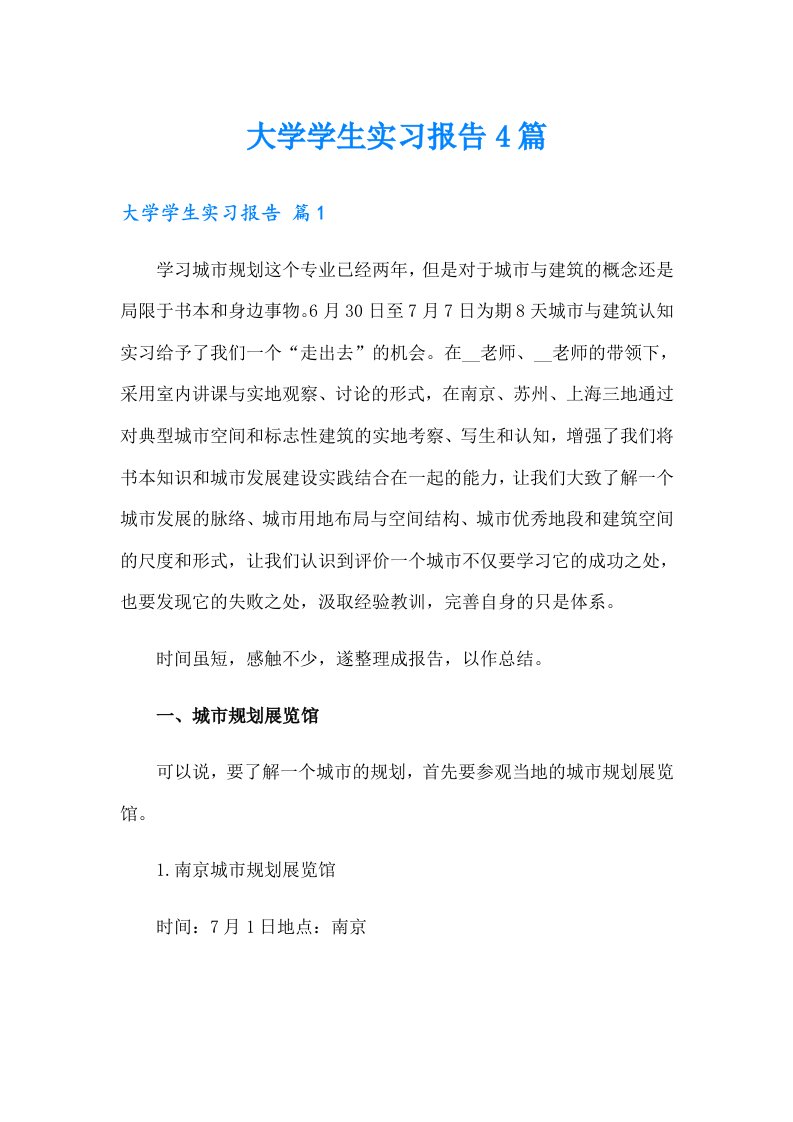 （汇编）大学学生实习报告4篇