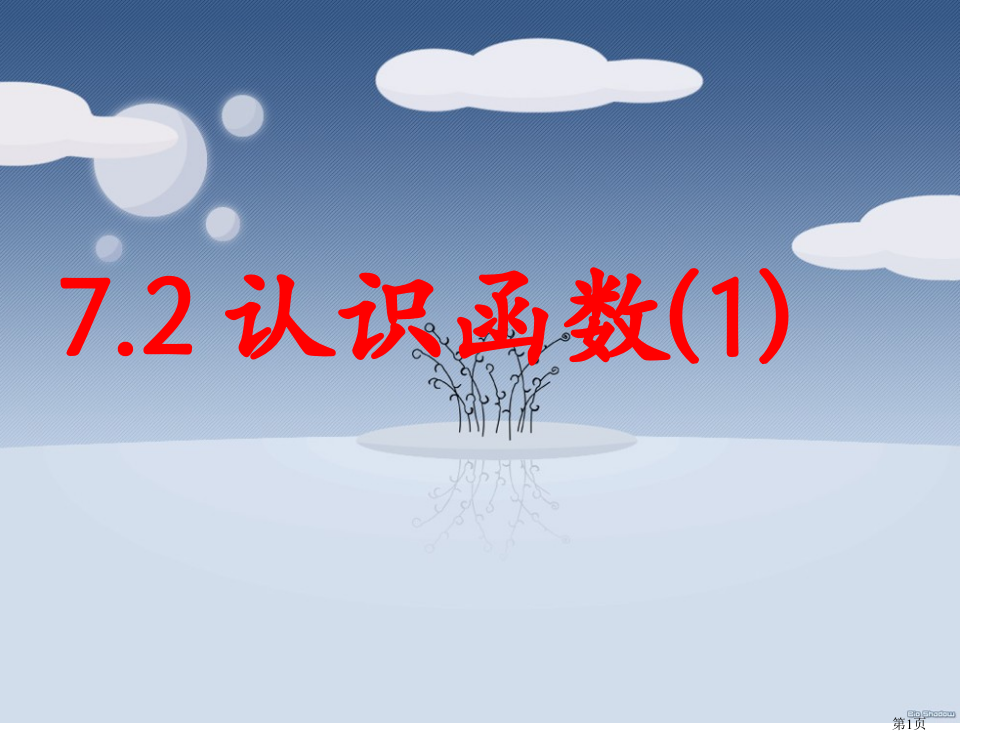 认识函数教案市名师优质课比赛一等奖市公开课获奖课件