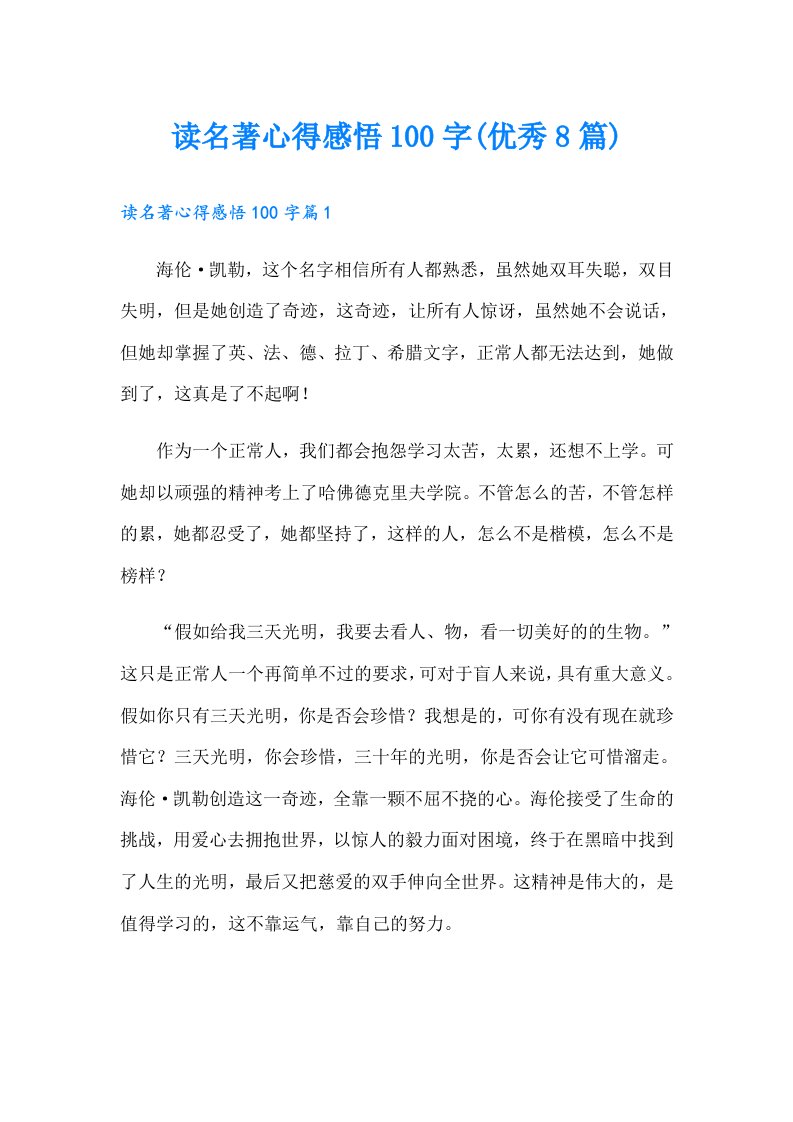 读名著心得感悟100字(优秀8篇)